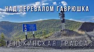 Дороги Колымы. Над перевалом Гаврюшка. Тенькинская трасса. Трасса 44H-4
