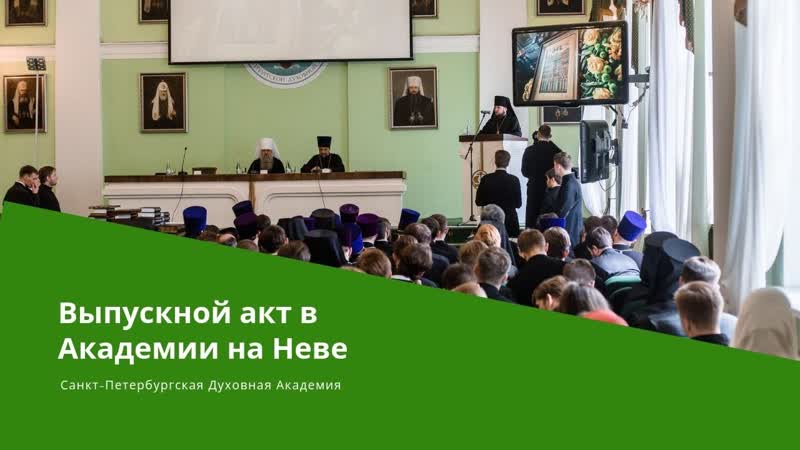 Выпускной акт в СПбДА 2019, The Graduation in the SPb TA