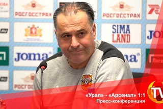 «Урал» - «Арсенал». Пресс-конференция