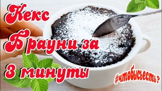 Шоколадный Кекс "БРАУНИ" с шоколадной начинкой в Кружке за 3 МИНУТЫ. Быстрый Завтрак.
