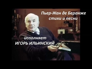 📻П. Ж. де Беранже. Стихи и песни в исполнении Игоря Ильинского.