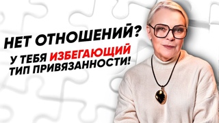 Почему ты МОЖЕШЬ, но НЕ ХОЧЕШЬ построить ОТНОШЕНИЯ