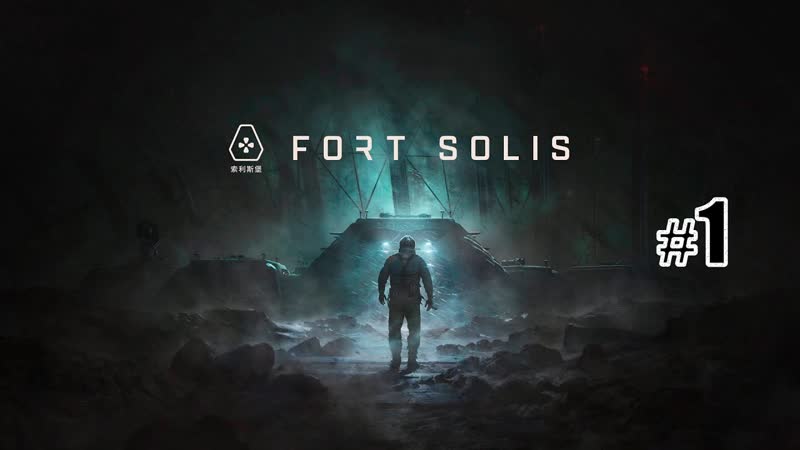 Fort Solis , 1 Спуск во