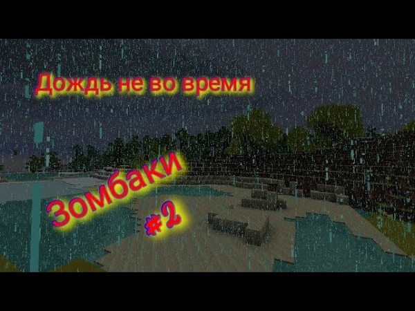 Приехал Лëва. Дождь не во время. Зомбаки,