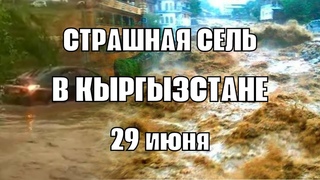 Сель в Кыргызстане! Поток большой разрушительной силы, состоящий из воды, песка и камней