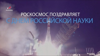 Роскосмос поздравляет с Днем науки!