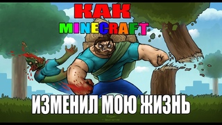 КАК МАЙНКРАФТ ИЗМЕНИЛ МОЮ ЖИЗНЬ
