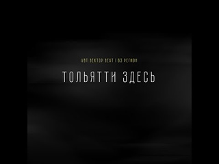 VBT Вектор Beat, 63 Регион - Тольятти здесь