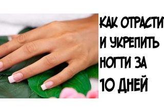 Как укрепить и отрастить ногти за 10 дней