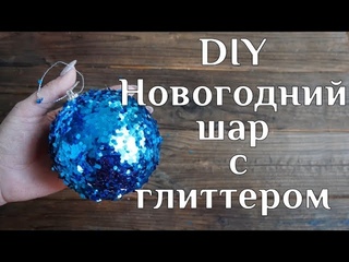 Новогодний шар с глиттером DIY МК Елочные игрушки своими руками Игрушка на елку 100ИДЕЙ