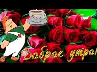 С Добрым утром! Красивейшая Песня! Послушайте! Красивое пожелание Счастья  и Здоровья!