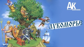 Лукоморье