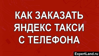 Обзор приложения Яндекс GO