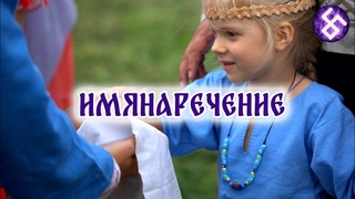 Имянаречение. Как провести имянаречение?