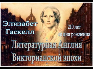 Проект “Свидание с талантом“. Литературная Англия Викторианской эпохи: Элизабет Гаскелл