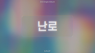 LUCY -  (Stove) Official Audio/ENG sub