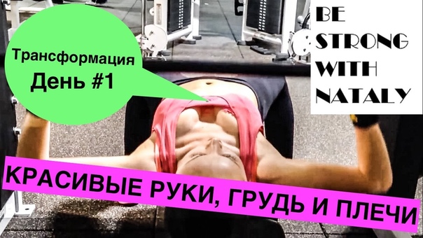 КАК ДЕВУШКЕ СДЕЛАТЬ КРАСИВЫЕ РУКИ, ГРУДЬ И ПЛЕЧИ