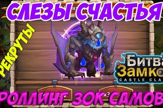 Мегаролл на  самоцветов Castle Clash (Битва Замков) +рекруты