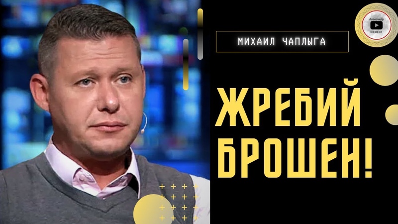 Публичное ПРОЗРЕНИЕ: США и РФ рвут Украину 30 лет Чаплыга: