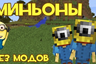 МИНЬОНЫ В MINECRAFT БЕЗ МОДОВ!