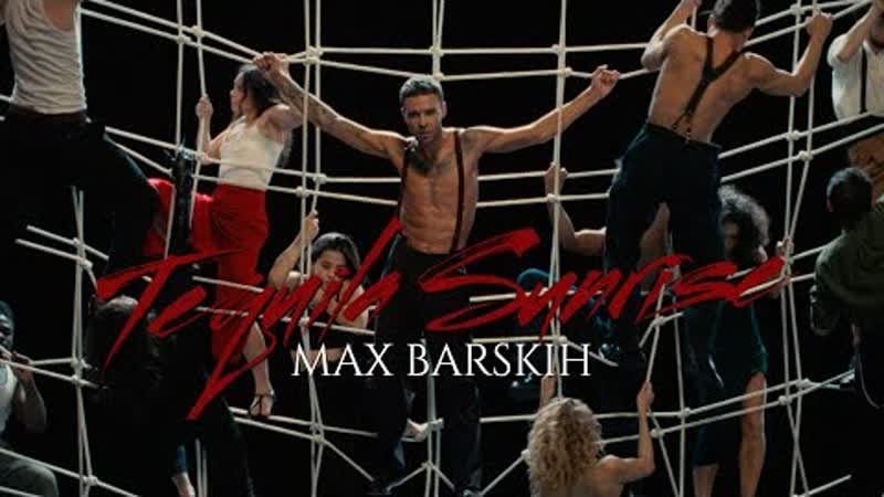 MAX BARSKIH (Макс Барских) Tequila Sunrise (Премьера клипа