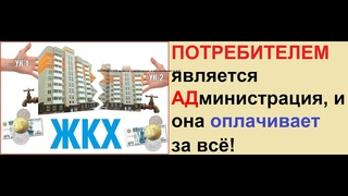 Потребителем является АДминистрация и она оплачивает за всё! А Народ - пользователи своих ресурсов!