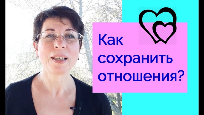 Как сохранить семейные