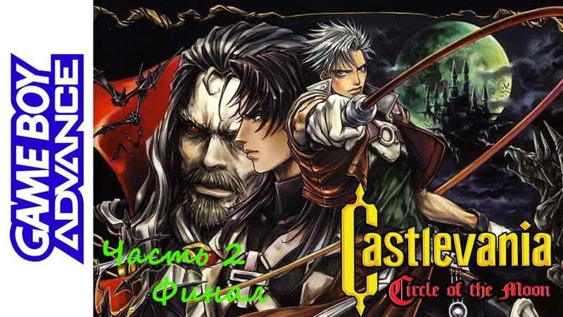 Castlevania: Circle of the Moon. ( RUS)( GBA). Прохождение. Часть 2.