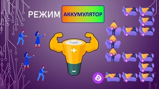 Визуализация режима 🔋 Аккумулятор 🍀 Команда 4А