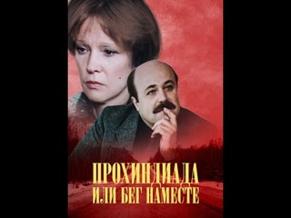 Прохиндиада, или Бег на месте 1984