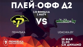 5х5 Пеналька   | Плей-офф Д2. 1/8 финала |