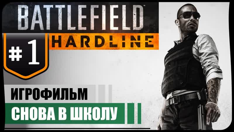 Снова в школу Battlefield Hardline, 1 Игрофильм АНГЛ. озвучка РУС.