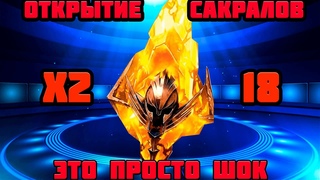 ОТКРЫТИЕ ОСКОЛКОВ 18 САКРАЛОВ ПОД Х2 RAID SHADOW LEGENDS