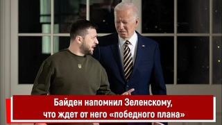 Байден напомнил Зеленскому, что ждет от него «победного плана»