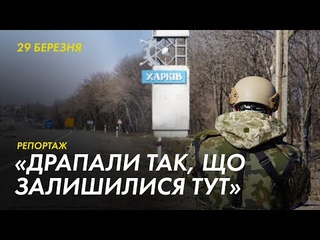 «Драпали так, що залишилися тут»:  Мала Рогань після звільнення і траса Чугуїв-Харків