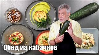 Обед из кабачков из четырех блюд