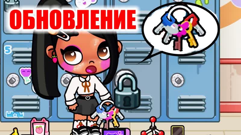 ОБНОВЛЕНИЕ В ШКОЛЕ СЕКРЕТНЫЙ ЯЩИК AVATAR