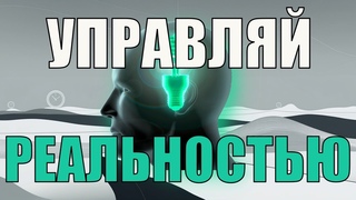 СКРЫТАЯ ФОРМУЛА | ВНИМАНИЕ управляет РЕАЛЬНОСТЬЮ