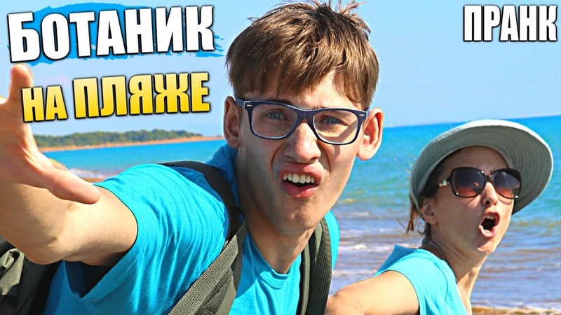 ПРАНК Ботан на Пляже, ПИКАП от Ботаника