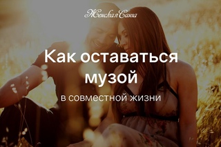 Как оставаться музой после долгой совместной жизни?