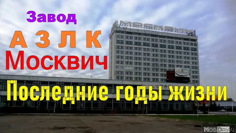 Завод МОСКВИЧ АЗЛК Последние годы