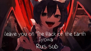 /Leave you on The Back of the Earth - /IyowaRUS sub