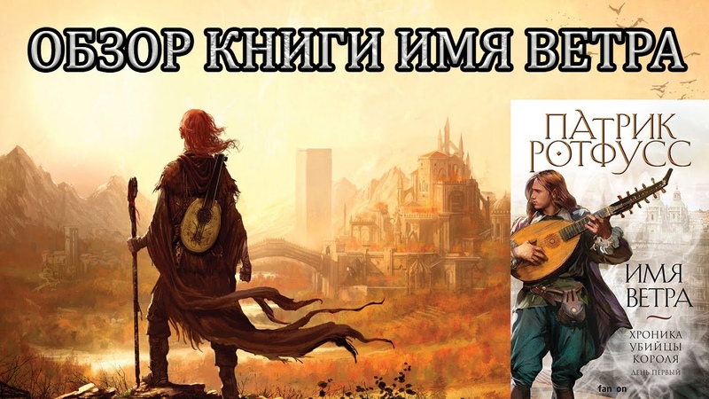 ОБЗОР БЕЗ СПОЙЛЕРОВ, ,книги Патрика Ротфусса Имя