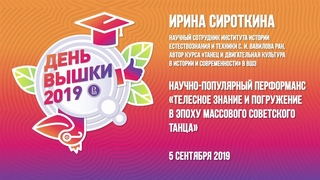 Ирина Сироткина: Телесное знание и погружение в эпоху массового советского танца