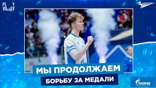 «Зенит» VS «Динамо» /  ПЛЕЙ-ОФФ / полуфинальная серия, третий матч