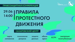 Правила Протестного Движения: правозащитная конференция от ЛПР