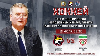 Рыси  U18 |  | Турнир памяти Костюченко А.А. | Прямая трансляция