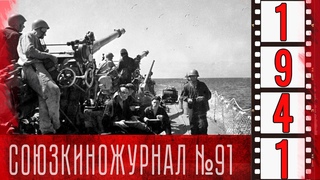 Союзкиножурнал № 91 от 18 сентября 1941 года