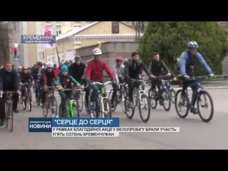 Кременчук. Велопробіг Серце до серця
