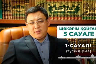 Шәкәрім қойған бес сауал 1 - Қайрат Жолдыбайұлы